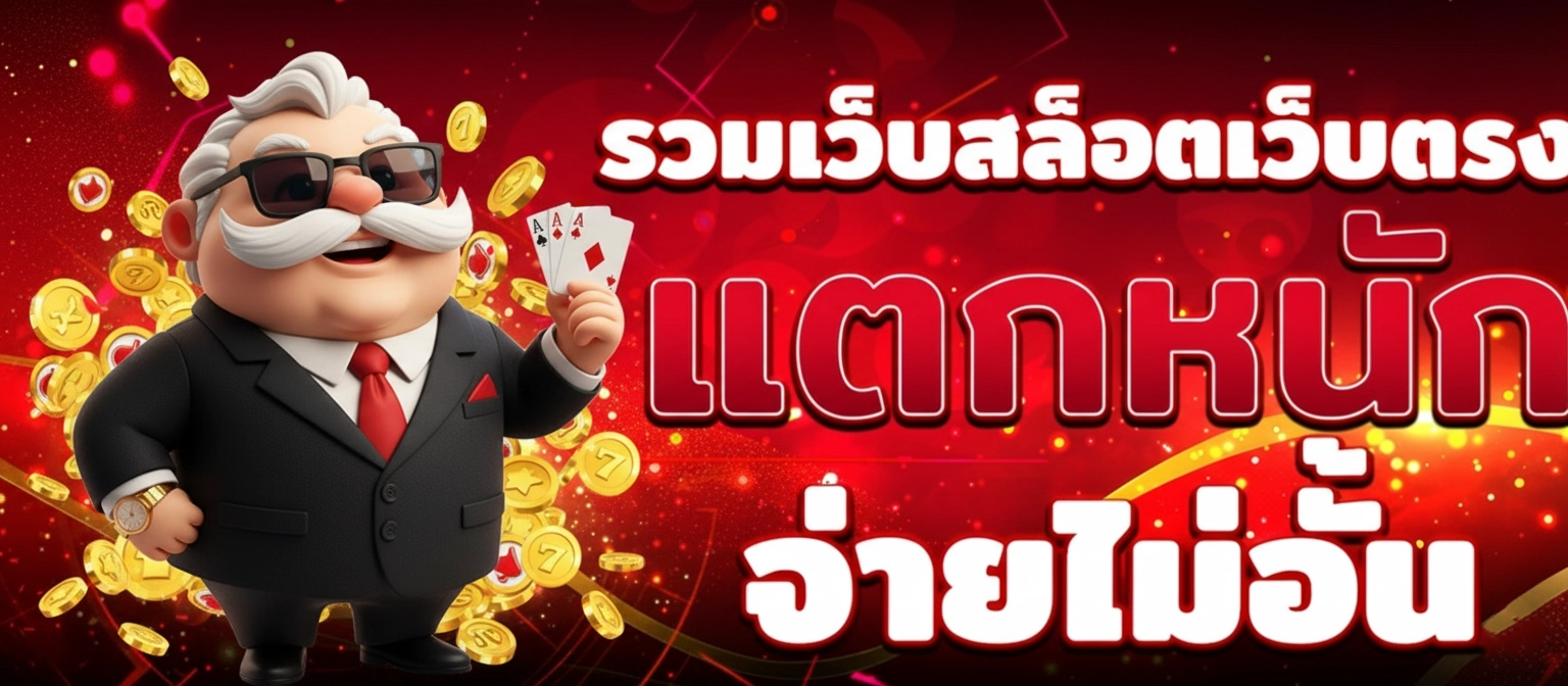 เว็บตรง ไม่ล็อคยูส