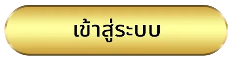 เว็บตรงถอนไม่อั้น ทางเข้า