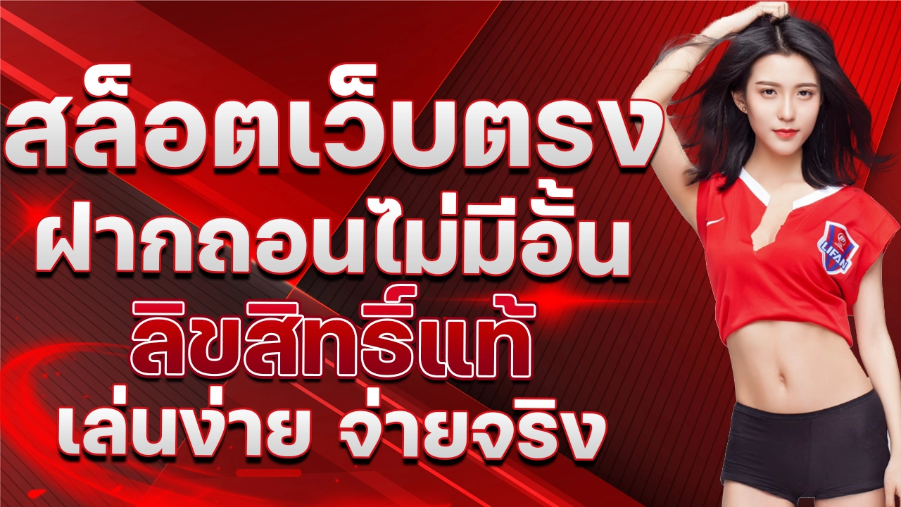 เว็บตรงถอนไม่อั้น