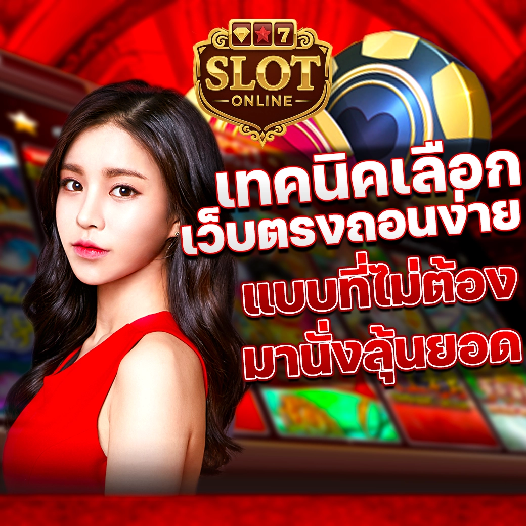 สล็อตเว็บตรงถอนไม่มีขั้นต่ํา